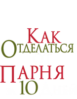 Как отделаться от парня за 10 дней