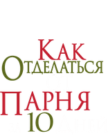 Yigitchadan 10 kun ichida qanday qutulish mumkin (kinolar 2003) - o‘zbek tilida tarjima