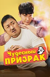 Чудесный призрак