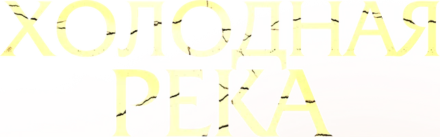 Холодная река