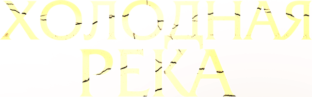 Холодная река (Фильм, 2022)