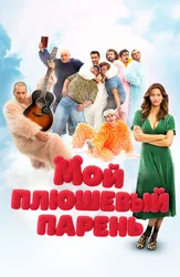 Мой плюшевый парень