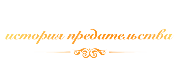Подруга и бывший муж: История предательства
