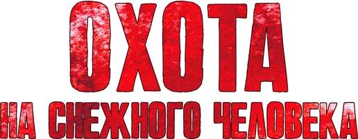 Охота на снежного человека