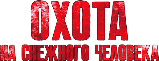 Охота на снежного человека (Фильм, 2020)