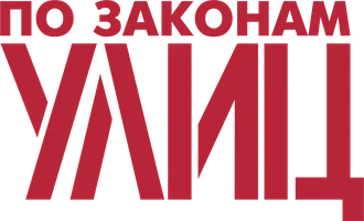 Фильм По законам улиц