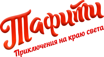 Тафити. Приключения на краю света (мультфильм 2025)