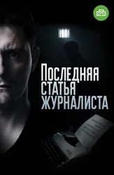 Последняя статья журналиста