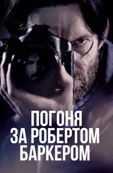 Погоня за Робертом Баркером