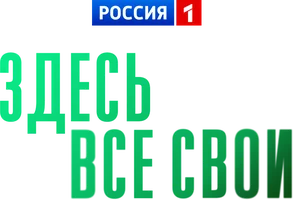 Сериал Здесь все свои смотреть онлайн
