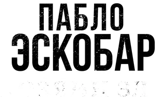 Пабло Эскобар, хозяин зла 1 сезон 33 серия