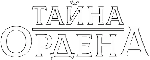 Тайна ордена (фильм 2001)