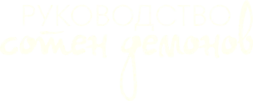 Руководство сотен демонов (сериал 2020)