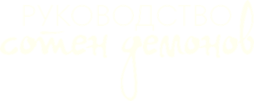 Руководство сотен демонов