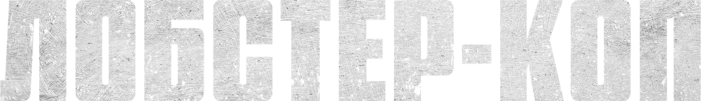 Лобстер-Коп (Фильм, 2018)