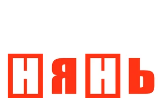 Усатый нянь