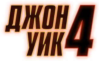 Джон Уик 4