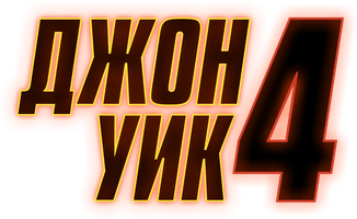 Jon Uik 4 (kinolar 2023) - o‘zbek tilida tarjima