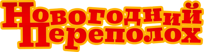 Новогодний переполох (мультфильм 2014)