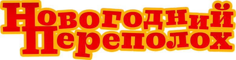 Мультфильм Новогодний переполох