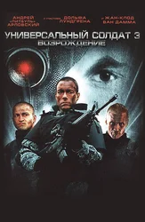 Universal askar 3: Qayta tug'ilish
