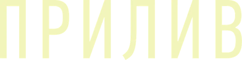 Прилив