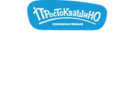 Семейные истории. Простоквашино