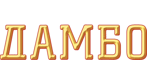 Дамбо (мультфильм 1941)