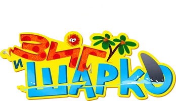 Зиг и Шарко