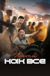 Почти как все