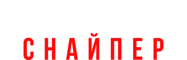 Канадский снайпер (Фильм, 2024)