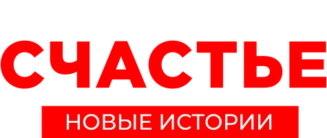 Фильм Иваново счастье. Новые истории