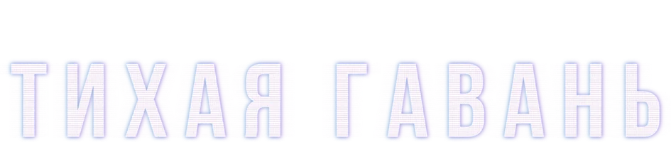 Тихая Гавань (сериал 2025)