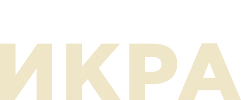 Икра (Сериал, 2018)