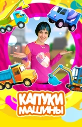 Капуки машины