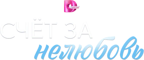 Счёт за нелюбовь