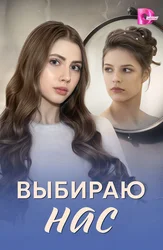 Выбираю нас