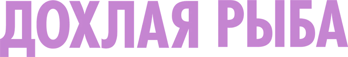 Фильм Дохлая рыба смотреть онлайн