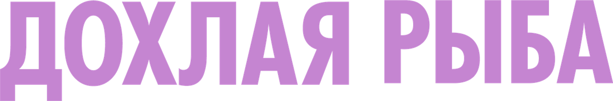 Дохлая рыба (Фильм, 2005)