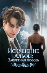 Искушение Альфы: Запретная любовь