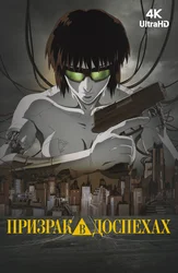 Призрак в доспехах