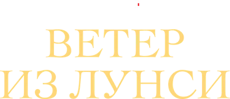 Ветер из Лунси