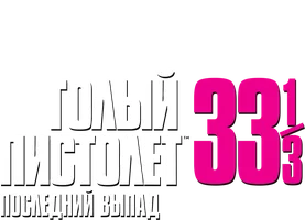 Фильм Голый пистолет 33 1/3: Последний выпад (Amediateka)
