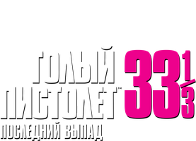 Фильм Голый пистолет 33 1/3: Последний выпад (Amediateka)