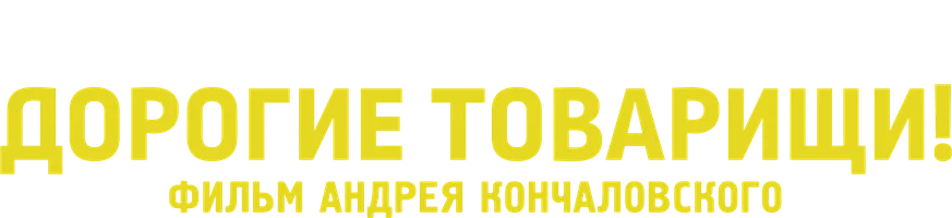 Дорогие товарищи! (START)
