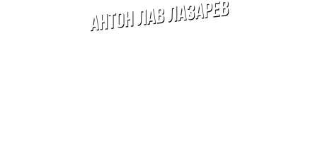 Видео Купил лотерейные билеты в 10 городах России! Антон ЛАВ Лазарев