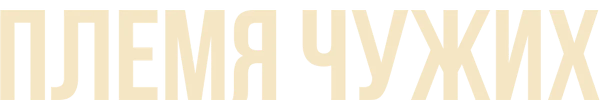Племя чужих
