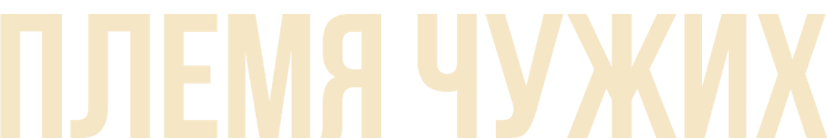 Фильм Племя чужих