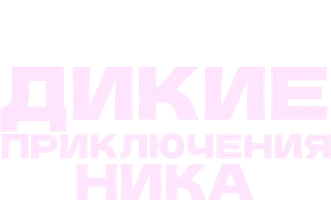 Дикие приключения Ника