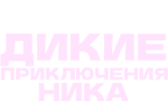 Дикие приключения Ника 3 сезон 2 серия
